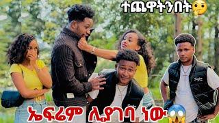 ኤፍሬም ላገባ ነው አለ//ሩታ እና አብርሽ ደነገጡ