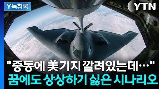 이란의 사정거리 안에 몰려있는 미군 기지들, 제일 두려워 하는 카드는...[Y녹취록] / YTN