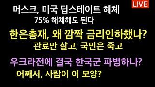 머스크, 미국 딥스테이트 해체 / 한은총재, 깜짝 금리인하? 한국관료만 신났다 / 어째서, 신부들이 이 모양 이꼴 / 우크라전에 한국군 파병할라고???