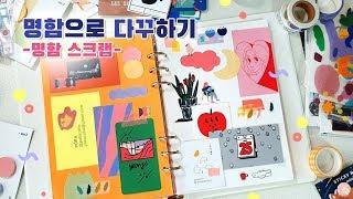 6공 다이어리에 명함 스크랩하듯 다꾸하기 Business card Scrap l 소다락SODARAC