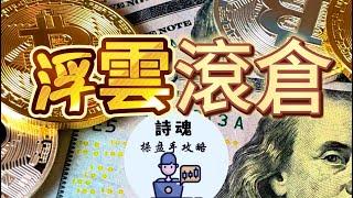 【浮云滾倉】 比特幣1萬賺1000萬U的秘密  每年有5次機會  既便是新手也能10分鐘學會 | 幣圈大佬親授，多人已複製成功 | 合約滾倉最完整教程 | 期貨 外匯 加密貨幣適用