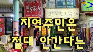 가본사람은 다 이집이 제일 맛있다고 가보라고 하는데..정작 지역주민들은 여기 아무도 안간다고 뜯어 말리는 식당이 있는데..이거뭐 우짜면 좋을까요?