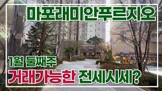 마래푸 1월 둘째주 전세 시세표! 광고하지 못한 물건들도 있으니 전화주세요~ 010 2925 0057