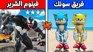 فلم قراند : فريق سونك ضد فينوم الشرير !!؟ 