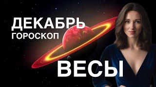 ВЕСЫ ️ ГОРОСКОП ДЕКАБРЬ 2024 ГОДА ОТ ТАТЬЯНЫ ИВАНОВСКОЙ