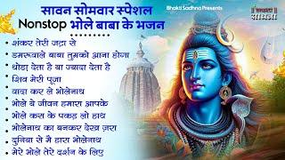 सोमवार स्पेशल | भोले बाबा के भजन | Shiv Bhajan 2024 | Bhole Bhajan | Shiv Ji Songs | Bhajan