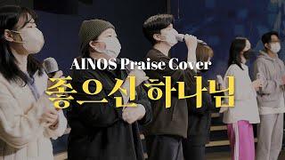 세계로교회 청년부 아이노스(Ainos) 예배팀 | 찬양 커버 | 좋으신 하나님