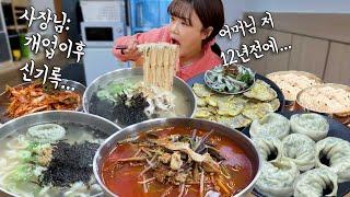 친구 엄마네 칼국수집에서 전메뉴 다 시켜서 먹었더니 말이 안 나오신데요 ㅋㅋㅋ 7인분에 초토화 되심  칼국수 닭칼국수  만두 육전 만리 먹방 mukbang