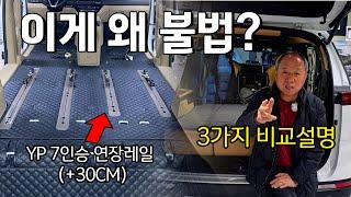 "합법이라 비싸냐?" 자작은 10만원. 샵가면 30만원. 썬샤인은 60만원?! 【3세대 카니발 7인승 연장레일의 종류와 가격 비교설명 】진실을 알게된다면....