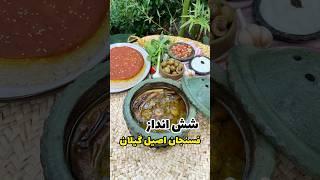 راز پنهان فسنجون گیاهی گیلان: شش انداز جادوی گردو و بادمجون