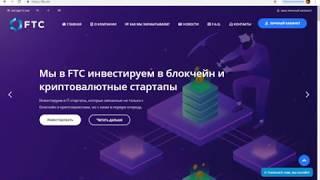 FTC VIN ТОП ПРОЕКТ 2019 ГОДА! FTC ОБЗОР  ОТКРЫЛ ДЕПОЗИТ НА 3К