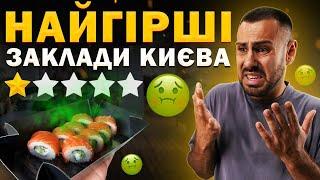 Заклади Києва з НАЙГІРШИМИ відгуками!