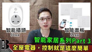 【加嵐】支援Google廣東話聲控，全屋電器，控制就是這麼簡單Part 3(智能插頭+智能面板)