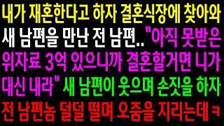 (반전사연)내가 재혼한다고 하자 결혼식장에 찾아와 새 남편을 만난 전남편..새 남편이 웃으며 손짓을 하자 전 남편놈 덜덜떨며 오줌을 지리는데ㅋ[신청사연][사이다썰][사연라디오]