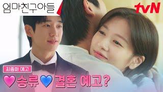 [최종화 예고FULL] 30년 치 밀린 연애하느라 바쁜 승류 결혼은 언제~? #엄마친구아들 EP.16