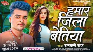 हमार जिला बेतिया | Rambali Raj | Hamar Jila Bettiah | Bhojpuri Rangdari Song 2024