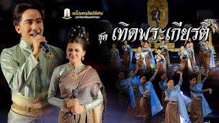 ชุด เทิดพระเกียรติ | วงโปงลางศิลป์อีสาน มหาวิทยาลัยมหาสารคาม