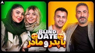 Blind Date w Family Ep 01  بلایند دیت با پدر و مادر