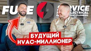 Из тракового бизнеса в HVAC | FUSE MAN