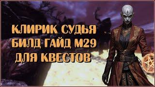 Клирик Судья. Билд Гайд М29 | Neverwinter Online