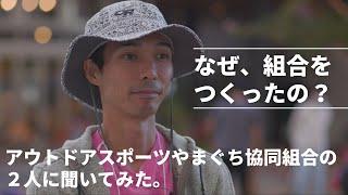なぜ、組合を作ったの？アウトドアスポーツやまぐち協同組合の２人に聞いてみた。(short Ver.)
