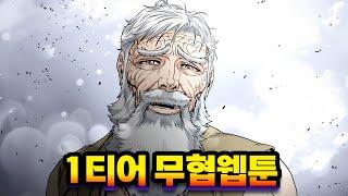 1티어 무협 웹툰 [웹툰추천!]