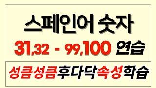 스페인어 숫자 연습. 31-100. 성큼성큼 속성 학습. 매우 규칙적이라 쉬워요. #스페인어 #스페인어배우기 #스페인어기초 #스페인어독학  @Maenttang_Spanish