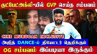 OG சம்பவம் தியேட்டர் தெறிக்கும், டீசரில் பார்த்த அஜித் வெறும் 10% தான் | Cine Murugan | Ajithkumar