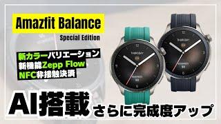 【通常版と何が違う？】Amazfit Balance [Special Edition] まさかのAI搭載スマートウォッチがグローバル市場にお目見え！