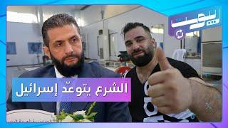 الشرع يعد بالرد على إسرائيل.. وهل فصل الاتحاد الرياضي معن أسعد؟ | ريبوست