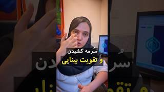 سرمه کشیدن باعث تقویت بینایی میشه؟؟#پزشک #سلامتی #بهداشت #چشم