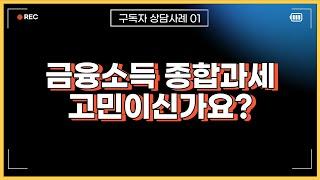 금융소득 종합과세 피하는 가장 좋은 방법 알려드립니다.
