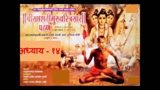 सप्तशती गुरुचरित्रसार - अध्याय १४ | Saptashati Gurucharitra saar - Adhyay 14