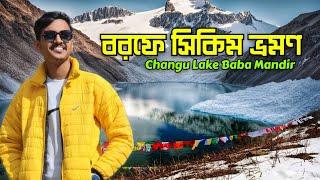 বরফে East Sikkim Tour | Changu Lake | Baba Mandir | Gangtok Sikkim Tour | Gangtok Tour