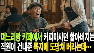 며느리랑 카페에서 커피 마시던 백만장자 할아버지는 직원이 건내준 쪽지에 도망쳐 버리는데...ㅣ사연라디오ㅣ오디오북