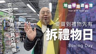 拆禮物日 京都玩具店情報 kyoto hobby shops 香港玩具店情報 點樣唔比海關知你買玩具