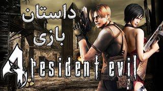 داستان بازی : Resident Evil 4