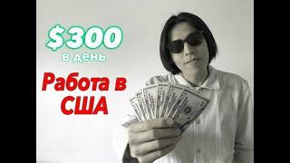 РАБОТА В США ЗА $25 В ЧАС НА ОСТРОВЕ МАРТАС ВИНЪЯРД / $300 В ДЕНЬ