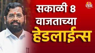 Saam TV Marathi News | Headlines 8 AM | Headline 24 November 2024 | Marathi News | SAAM TV NEWS