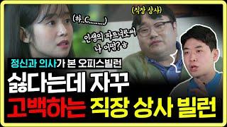 집착 쩌는(?) 상사한테 선긋는 방법 #오피스빌런과 사랑은 꿈도 꾸지마세요