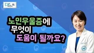 [국립정신건강센터] 노인우울증에 무엇이 도움이 될까요?