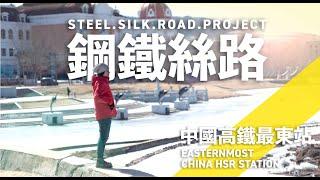 [EngSub] Easternmost High Speed Railway Station of China in 2019