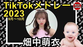 【TikTok】2023ティックトックメドレー【畑中萌衣】Sep.9月～Oct.10月【視聴者様リクエスト】