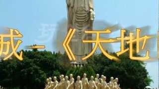 黃大城-天地良心