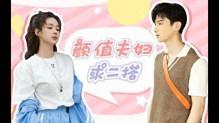 【白敬亭×郑合惠子】颜值夫妇居然又互动了！2021真是复婚元年，白敬亭公主抱yyds