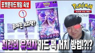 【포켓몬 카드게임 Pocket】 SNS에서 난리난 휘어진 팩 이거 서치아님!?!?!?