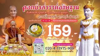 วันที่ 3  มิถุนายน  2568  ร่วมฟังหลวงตาม้าบรรยายธรรม  19.30 - 21.00 น.