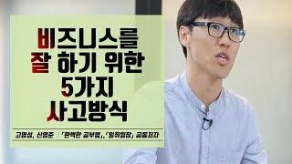 일을 잘하고 싶다면 5가지만 기억하라│고영성, 신영준 작가