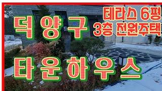 덕양구타운하우스, 알짜단독주택!! 그냥 지나칠 수 없는 집