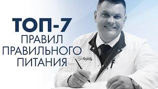 ТОП-7 ПРАВИЛ ПРАВИЛЬНОГО ПИТАНИЯ | Клиника Online